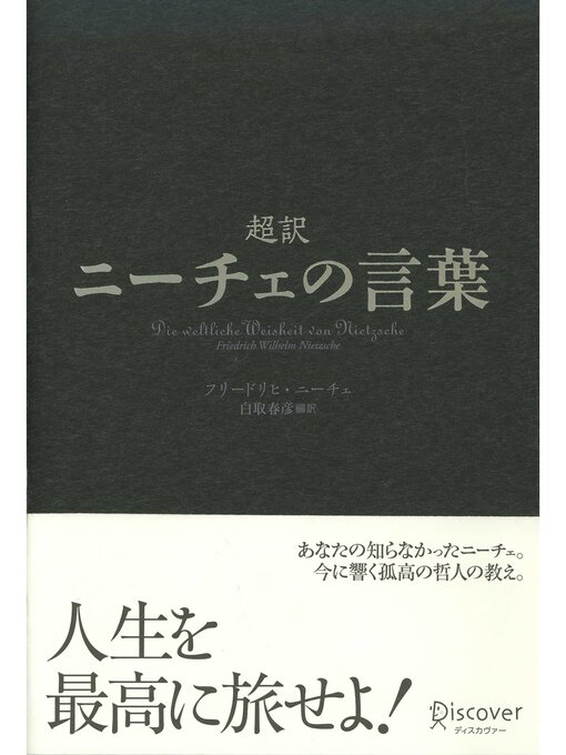 フリ-ドリヒ･ヴィルヘルム･ニ-チェ作の超訳ニーチェの言葉の作品詳細 - 予約可能